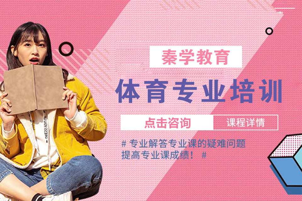 连云港体育专业辅导