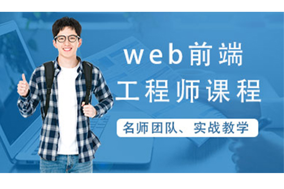 天津web前端工程师培训
