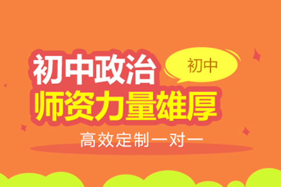 南宁初中政治辅导