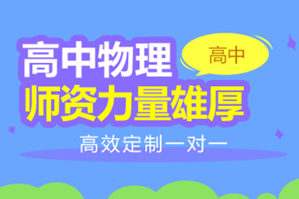 扬州高中物理辅导培训班