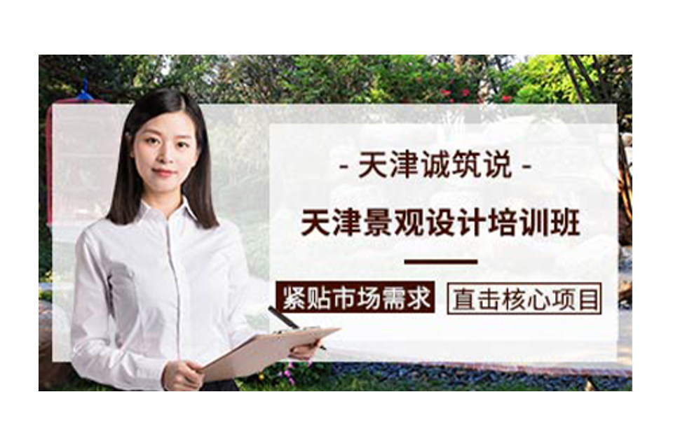 天津景观设计培训
