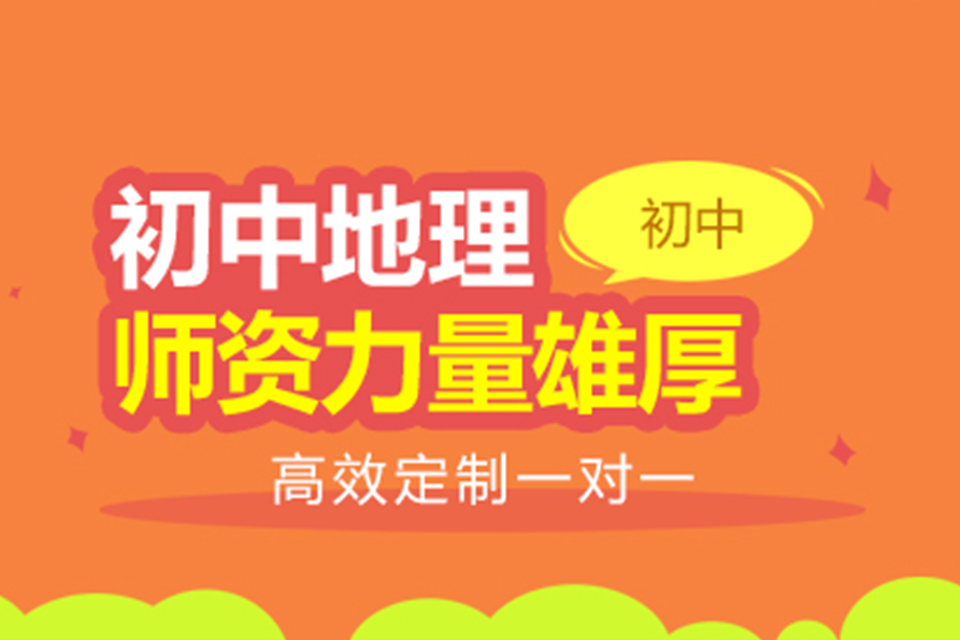 扬州初中地理辅导