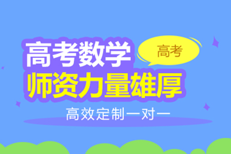 昆明高考数学辅导班