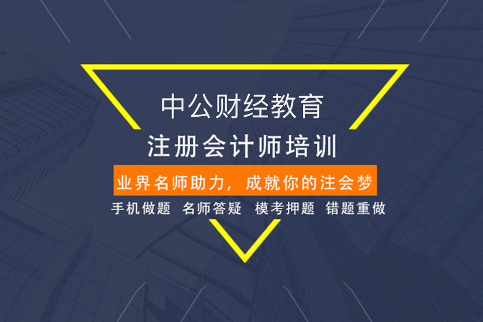 北京注册会计师培训