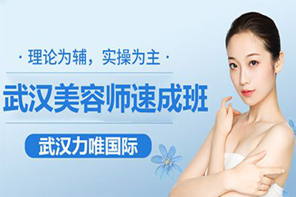 武汉美容师培训