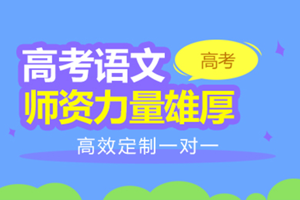 昆明高考语文辅导