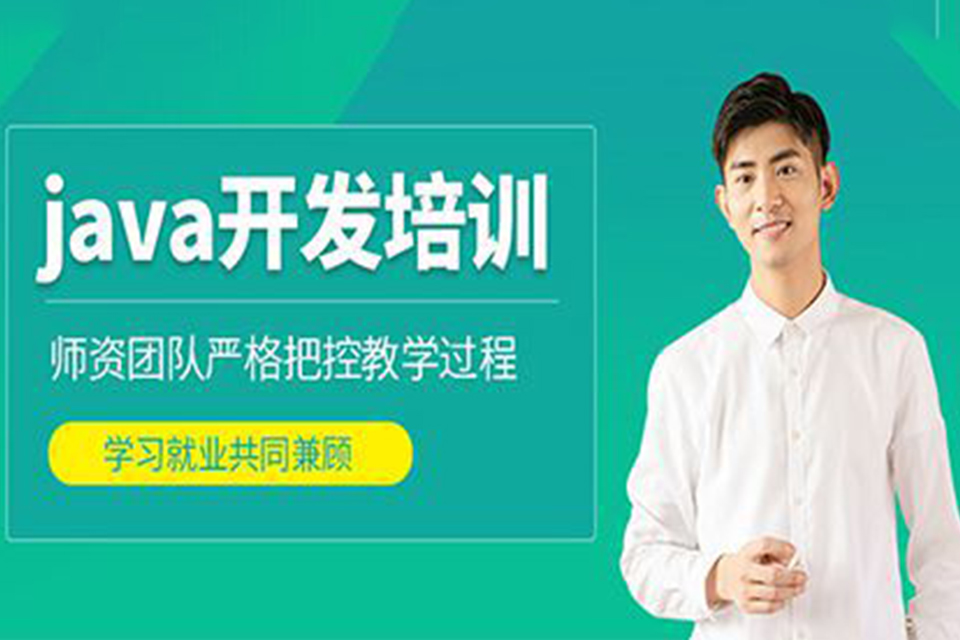 长春Java开发培训