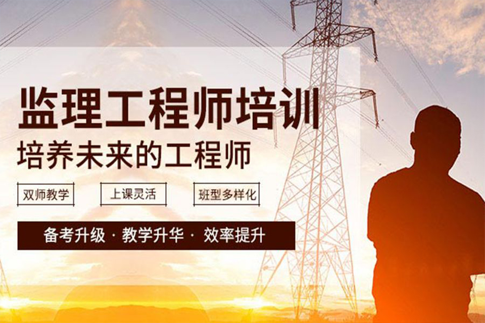 成都监理工程师培训