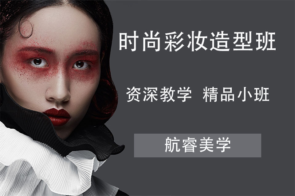 杭州时尚彩妆造型班