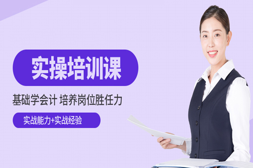 金华实操会计培训