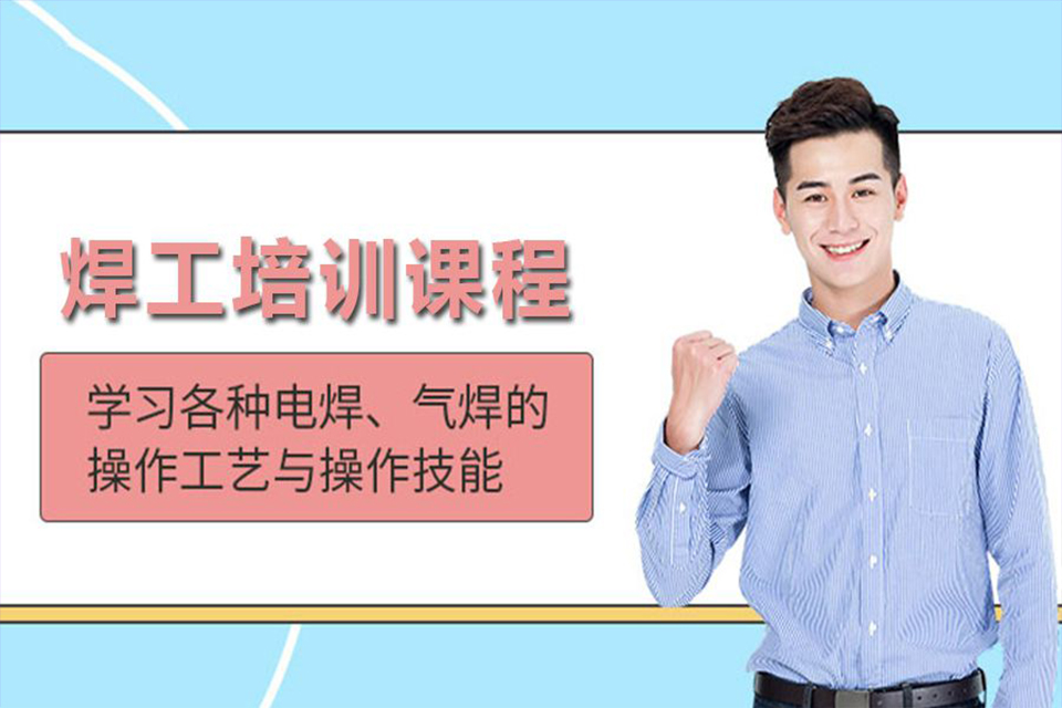 成都电焊工培训