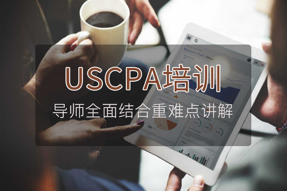 北京美国注册会计师培训