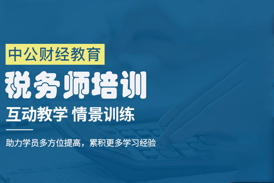 北京税务师培训