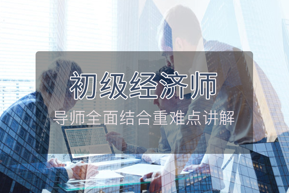 北京初级经济师培训