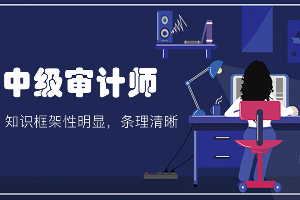 北京中级审计师培训