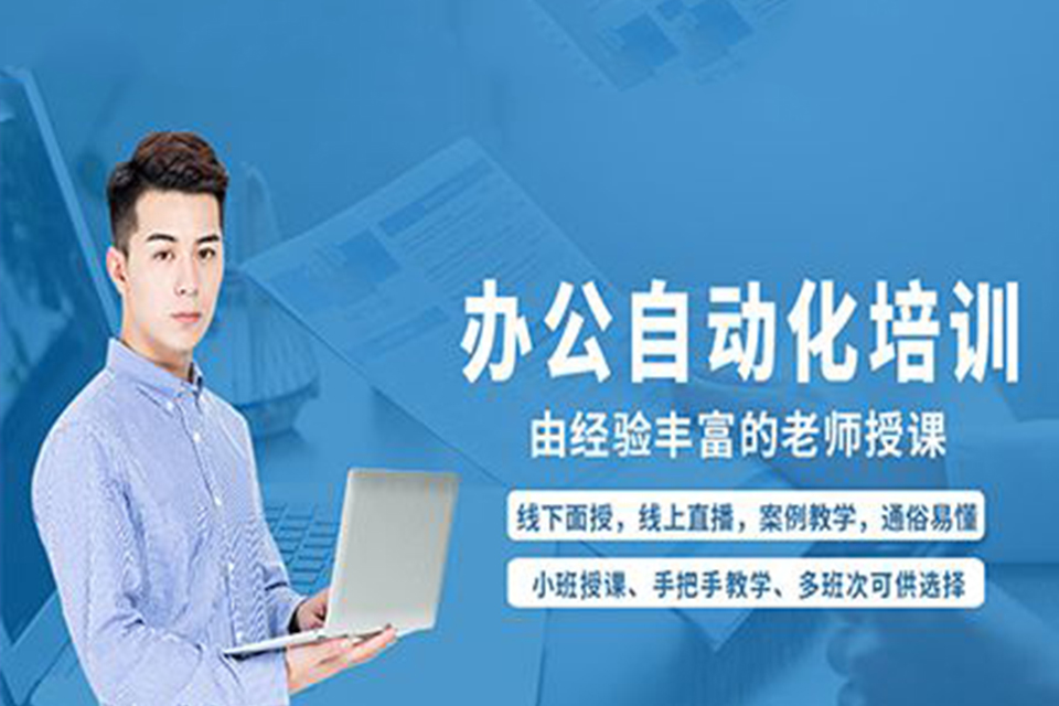 长春办公自动化培训