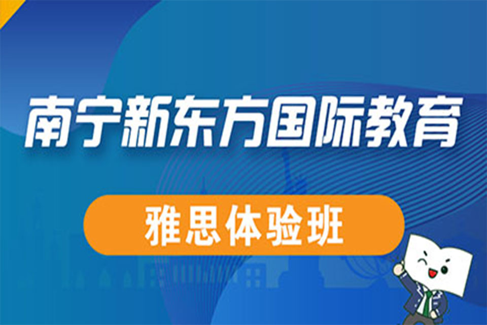 南宁雅思体验班培训