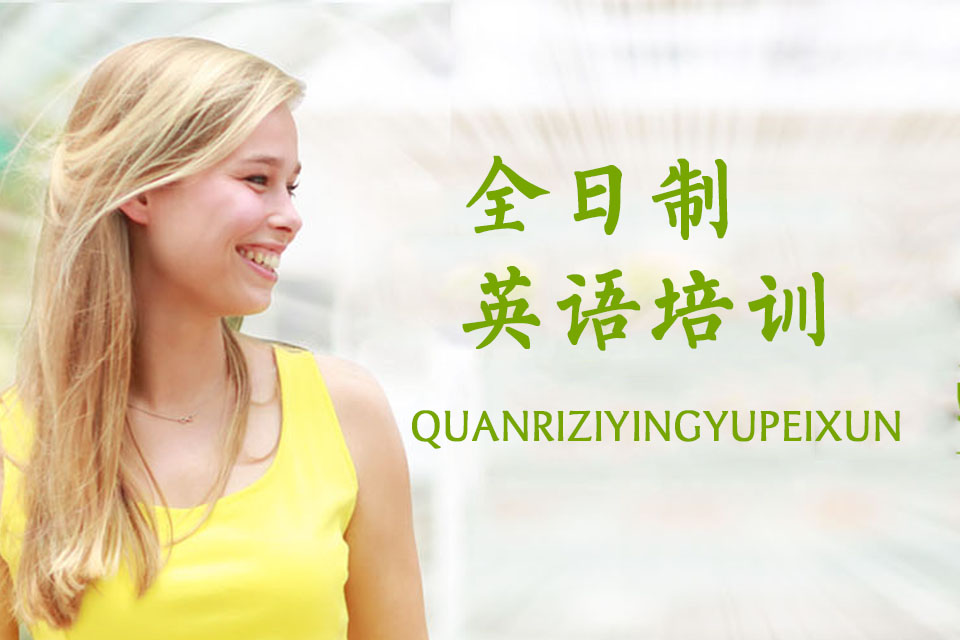 珠海全日制英语培训