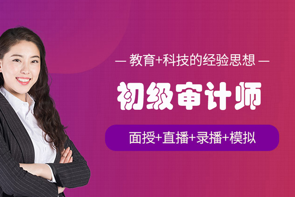 深圳初级审计师培训