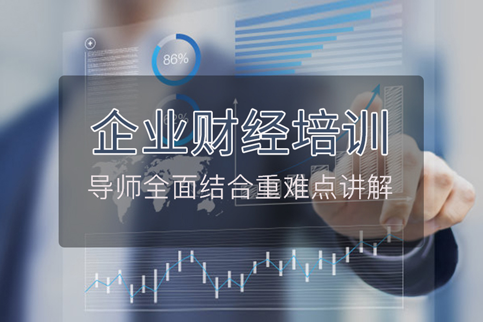 长春企业财经培训