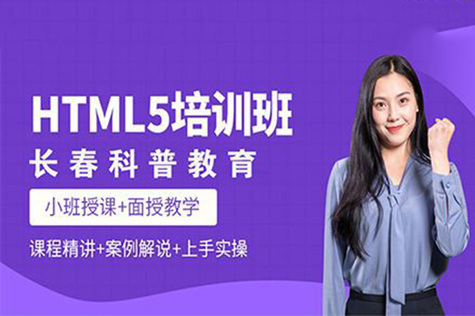 长春HTML5培训