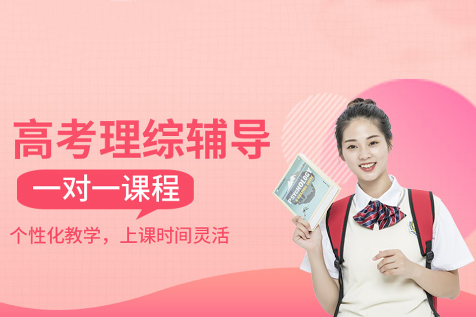 昆明高考理综辅导班