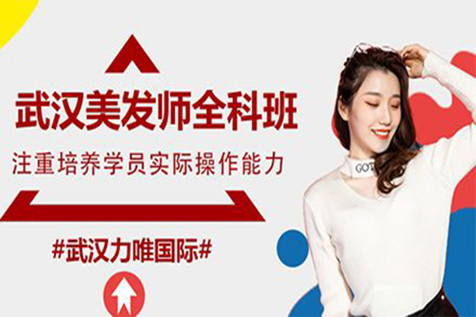 武汉美发师全科班