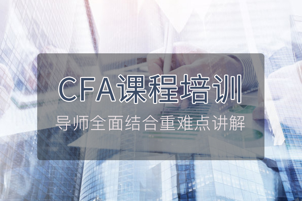 北京特许金融分析师培训