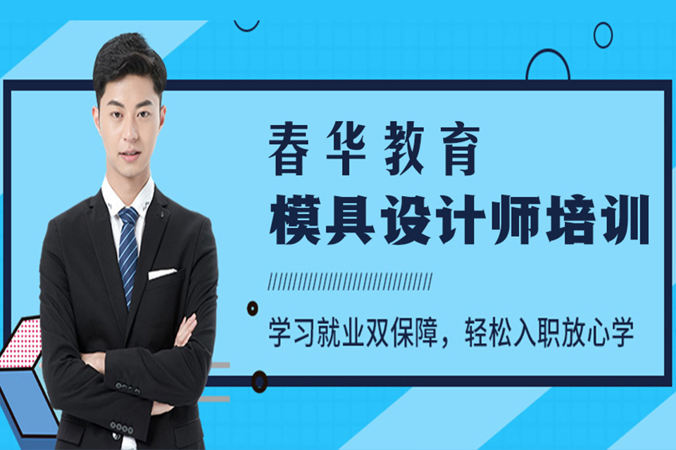 金华UG高级模具设计师