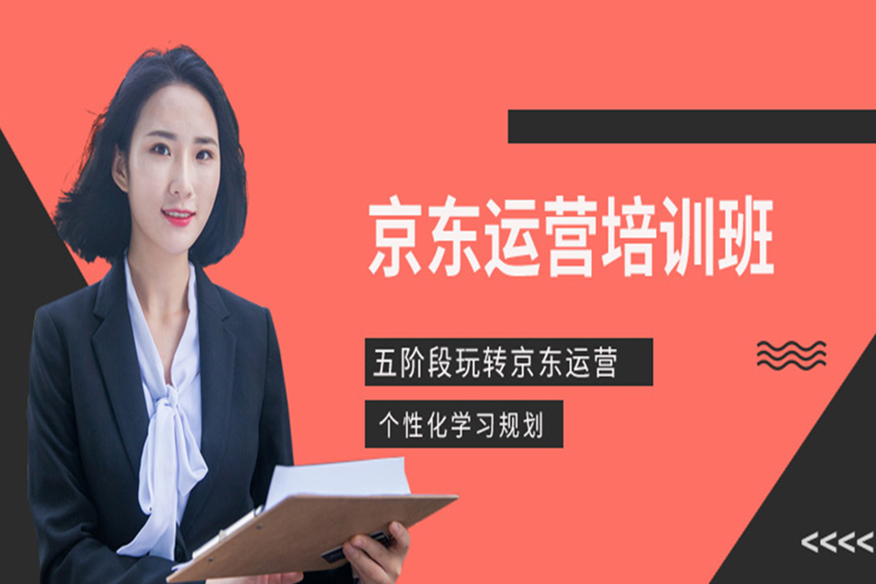 金华京东运营培训