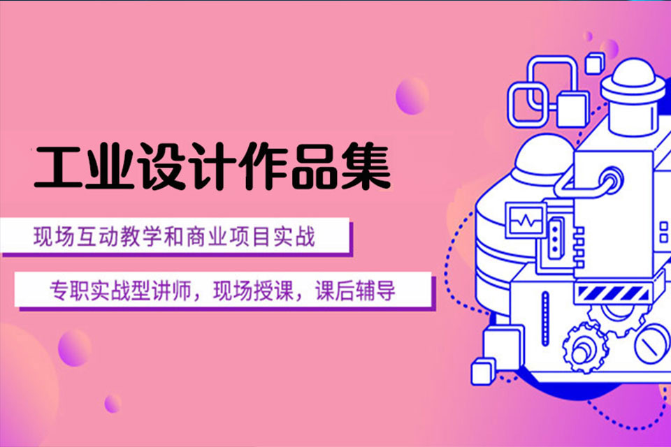 北京工业设计作品集培训