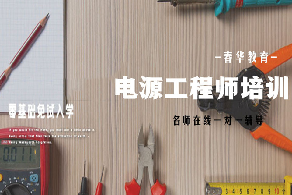 南京电源工程师培训