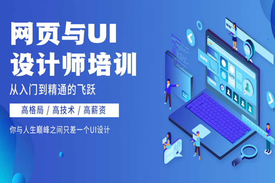 金华网页与UI设计培训