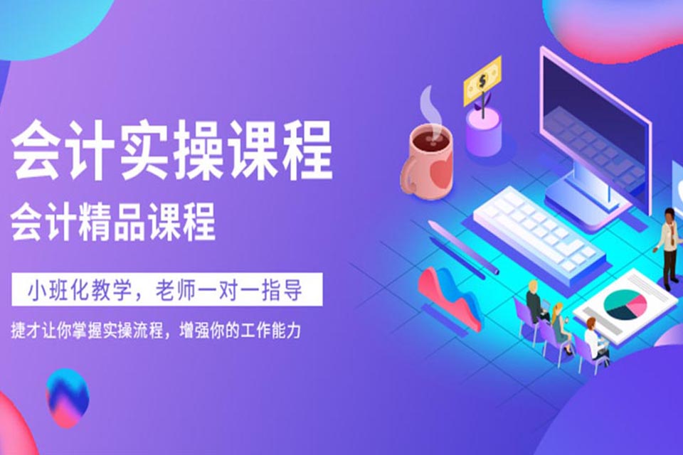 盐城会计实操课程培训