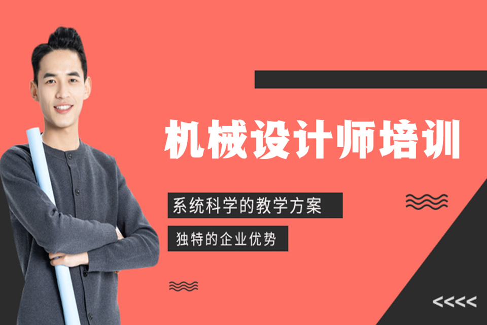 金华机械设计师培训班