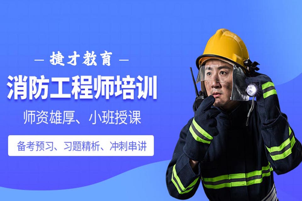 扬州消防工程师培训