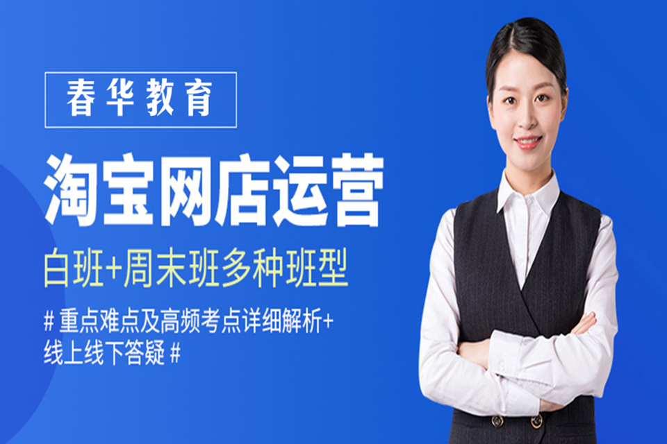 金华淘宝运营培训