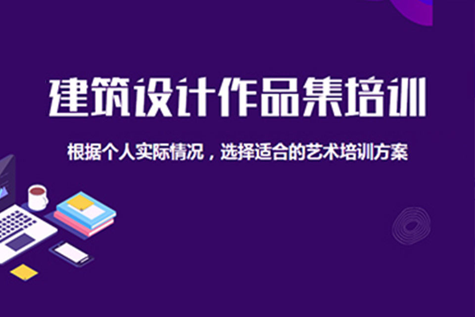 北京建筑设计作品集培训