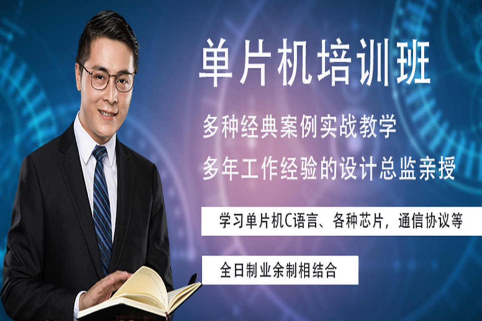 金华单片机高级培训班