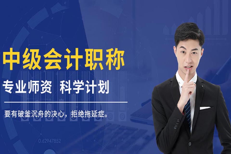 盐城中级会计职称培训