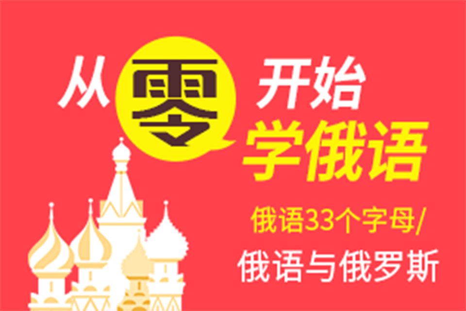 乌鲁木齐零基础俄语入门