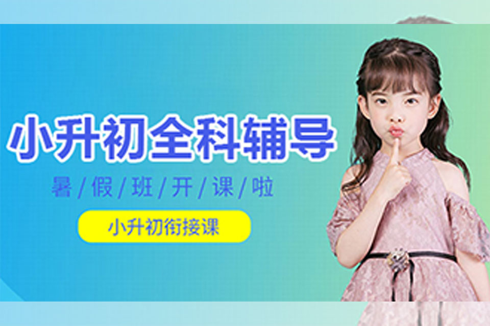 廊坊廊坊小升初全科辅导