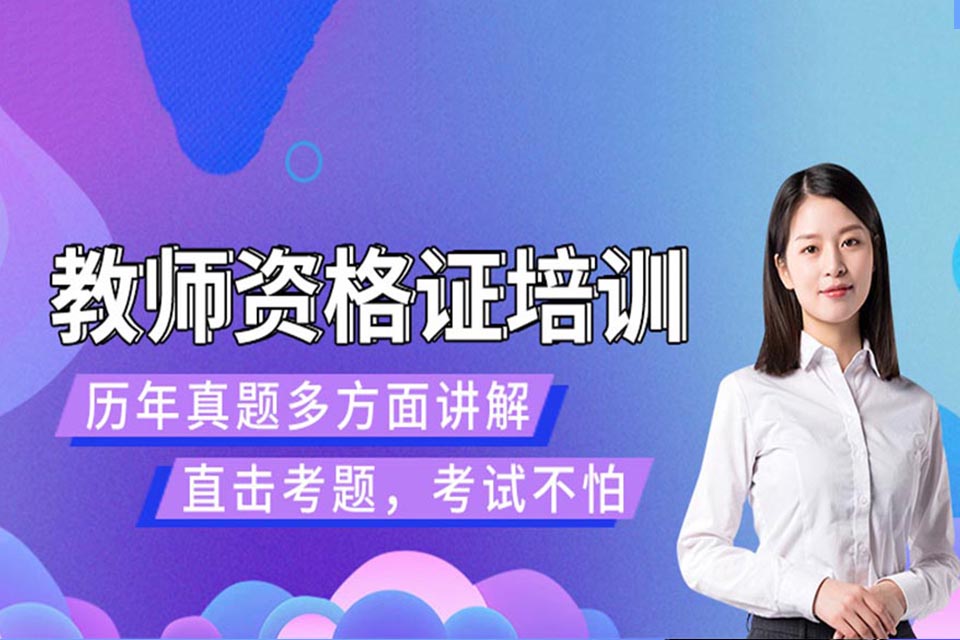 扬州教师资格证培训班