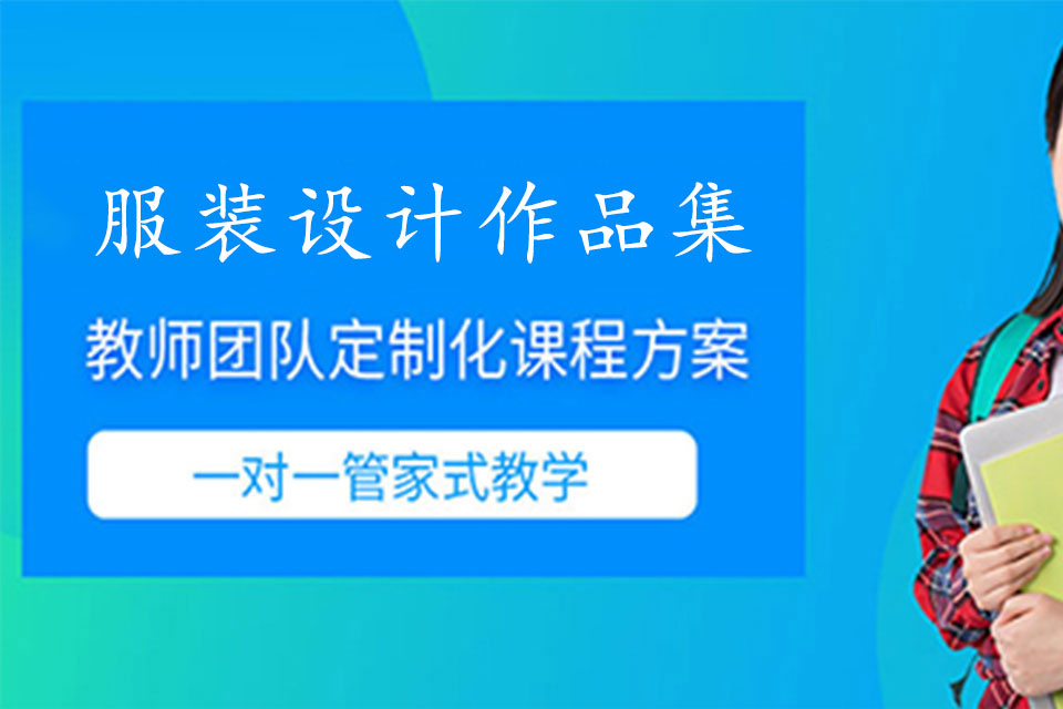 北京服装设计作品集培训