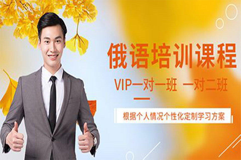 乌鲁木齐俄语商务精英班