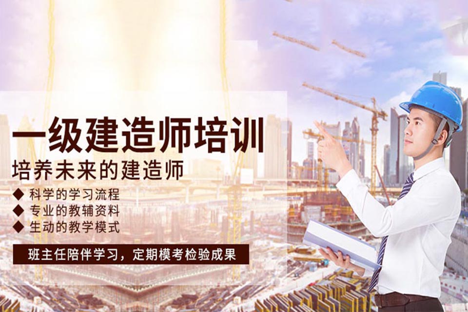 扬州一级建造师培训