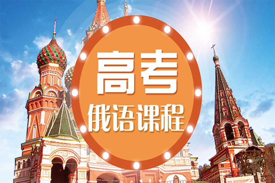 乌鲁木齐高考俄语课程