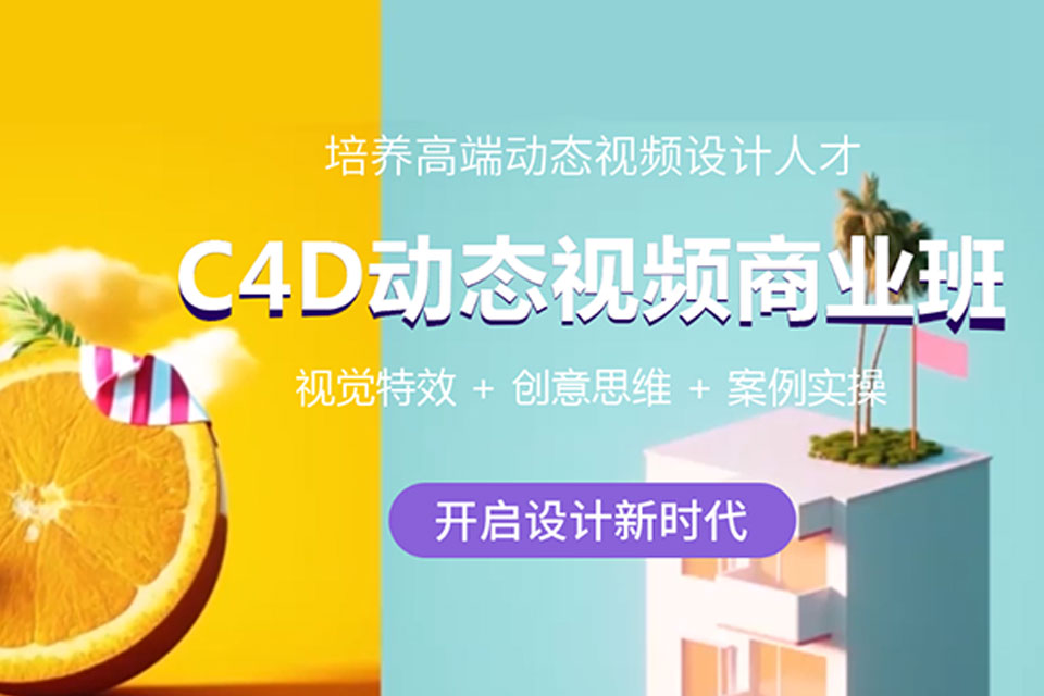 北京C4D动态视频商业班