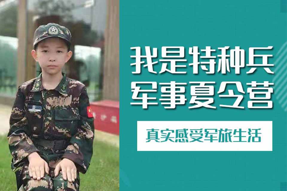 上海特种兵军事夏令营培训
