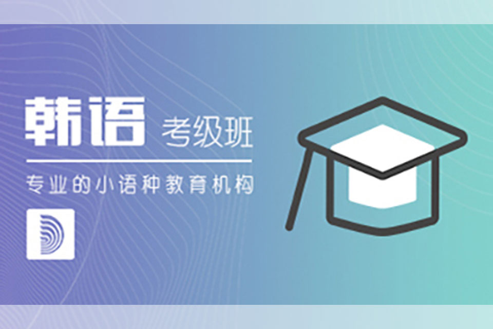 郑州韩语考级强化班培训
